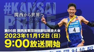 第66回 関西実業団対抗駅伝競走大会 [upl. by Edyaj]