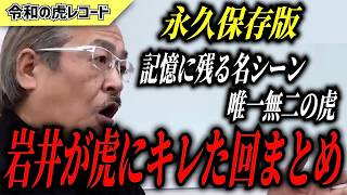 【令和の虎】永久保存版 岩井良明 傑作選 【岩井vs虎 編】 【令和の虎切り抜き】 [upl. by Lamori]