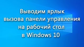 Как вывести ярлык открытия Панели управления на рабочий стол в Windows 10 [upl. by Nosmirc]