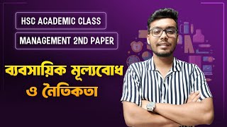 HSC Academic Class। Management 1st Paper। Chapter 12ব্যবসায়িক মূল্যবোধ ও নৈতিকতা। [upl. by Annot]