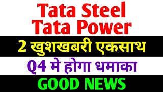 2 खुशखबरी एकसाथ। tata steel share news today  tata power share latest news  tata steel tata power [upl. by Opiuuk]