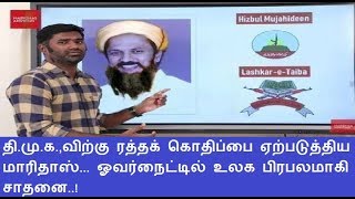 திமுகவிற்கு ரத்தக் கொதிப்பை ஏற்படுத்திய மாரிதாஸ் ஓவர்நைட்டில் உலக பிரபலமாகி சாதனை [upl. by Win]