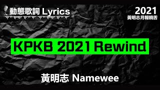 黃明志 Namewee 動態歌詞 Lyrics【KPKB 2021 Rewind】黃明志月報饒舌 2021 Namewee Monthly Rap [upl. by Siulegroj]