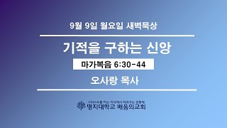 새벽묵상20240909월 “기적을 구하는 신앙”막63044 [upl. by Petras]