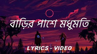 বাড়ির পাশে মধুমতি  Barir pashe Modumoti  Bangla lyrics songs [upl. by Ludwog417]