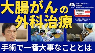 大腸がんの外科治療大腸がん手術で一番大事なこととは【国立がん研究センター中央病院】 [upl. by Tnairb132]