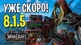 ЖДАТЬ ОСТАЛОСЬ ЧУТЬЧУТЬ ПАТЧ 815 УЖЕ СКОРО  WOW BATLLE FOR AZEROTH [upl. by Cirred]