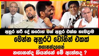 මෙන්න අනුරට වෝනින් එකක් නගානන්දගෙන්  Nagananda kodithuwakku [upl. by Jamie]