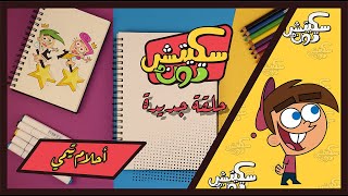 سكيتش تون الحلقة 33  أحلام تيمي  سبيستون  Spacetoon [upl. by Emilia]