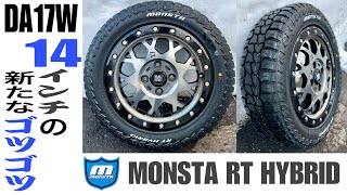 MONSTA RT HYBRID モンスタタイヤのレビュー16565R14 DA17W（ちょい上げ車） [upl. by Brier]