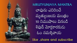 మృత్యువును తరిమికొట్టే మంత్రం 5 నిముషాలు వినండి శివుడే మోక్షకారకుడు ఓం నమశ్శివాయ MAHA MRUTYUNJAYA [upl. by Dnomed948]