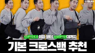 남자 필수템 활용도 좋은 크로스백 리뷰amp추천 [upl. by Okime]