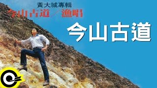 黃大城【今山古道】Official Lyric Video [upl. by Ogir]