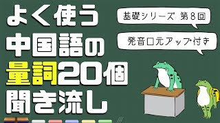 中国語量詞聞き流し！基礎から始める中国語【第8課】 [upl. by Eriam]