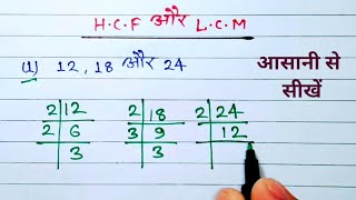 Lcm और Hcf निकालना सीखें  hcf lcm kaise nikale  HCF and LCM [upl. by Daune431]