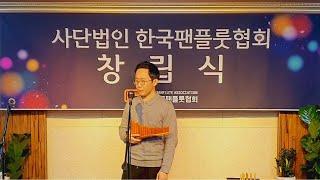 Mocirita Cu TrifoiㅣPanfluteㅣ팬플룻 정재욱ㅣ한국팬플룻협회 창립식 [upl. by Keeley]