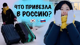 46 КГ ПОДАРКОВ ЧТО Я ПРИВЕЗЛА В РОССИЮ [upl. by Gonagle501]