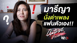 Reaction MV Outside Verมารีญานั่งด่าเพลงแฟนตัวเอง [upl. by Agni]