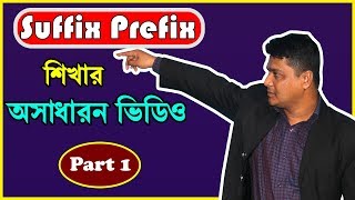 Learn English Grammar  SSC JSC HSC Suffix Prefix Noun Adjective Verb Adverb Antonym Part  1 [upl. by Barnaby43]