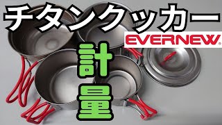 EVERNEW チタンクッカー 目盛り確認 エバニュー Ti UL pot 600 Ti 570FD Cup Ti 400FD Cup Ti Demitasse 220 FH [upl. by Skinner]