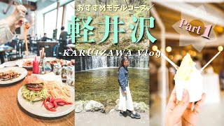 【軽井沢vlog】完全版！軽井沢旅行1泊2日🍃おすすめスポット8選🍄モデルコース🕊 [upl. by Aristotle]