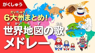 世界地図の歌 6大州まとめメドレー 地理・社会の学習 [upl. by Grimbal923]