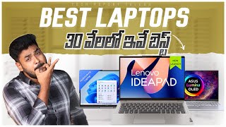 Best Laptop under 30000 in Telugu  November 2023 [upl. by Lathrope]