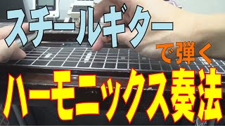 スチールギター「ハーモニックス」について [upl. by Goer]