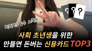 2024년 신용카드 추천 연회비 저렴하고 실적 부담없는 혜택 좋은 신용카드 TOP3 ㅣ 직장인 재테크 카드추천 [upl. by Halihs121]