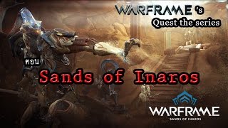 Warframes Quest Walkthrough and Stories ตอน Sand of Inaros [upl. by Ellehcin]