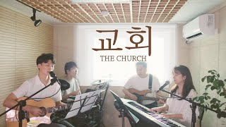 교회 The Church covered by Family Worship [upl. by Asirrom]