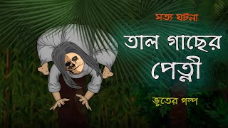 Tal Gacher Petni  Bhuter Cartoon  True Ghost Story  Bangla Bhuter Golpo [upl. by Joby101]