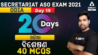 OPSC ASO 2021  Odia Class  Odia MCQ Questions  Day 19  ବିଶେଷଣ  Adda247 Odia [upl. by Nussbaum]