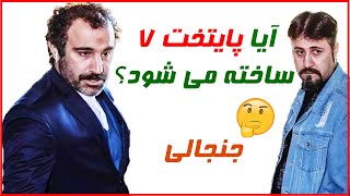 ماجراهای جنجالی ساخت فصل 7 هفتم سریال پایتخت ، سریال ایرانی [upl. by Afatsum]