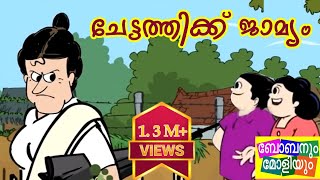 ചേട്ടത്തിക്ക് ജാമ്യംChettaththikku JaamyamBobanum Moliyum Comedy [upl. by Holmun185]