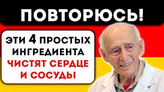 Старый Немецкий Доктор рассказал как очистить сосуды и как определить их чистоту [upl. by Revned221]