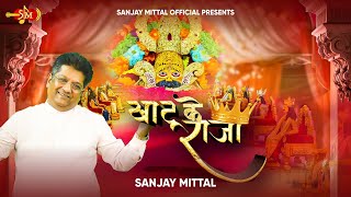 Khatu Ke Raja  Sanjay Mittalji Latest Shyam Bhajans  SanjayMittalOfficial [upl. by Charlena593]