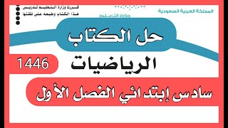 حل كتاب الرياضيات سادس ابتدائي الفصل الاول [upl. by Ahsinotna636]