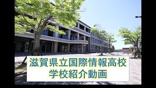 国際情報高校 学校紹介動画 [upl. by Ebehp]