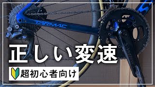 【超初心者向け】ロードバイクの変速テクニック [upl. by Shererd717]