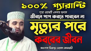 কবরের জীবন  মিজানুর রহমান আজহারী  Mizanur Rahman Azhari Oaj  Bangla Oaj  Oaj  Oaj Mahfil [upl. by Robma210]