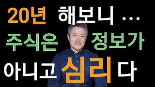 20년 투자 해보니 주식은 정보가 아니고 심리 다 대중심리 이것 만 알아도 큰 돈 번다야손TV [upl. by Zzabahs]