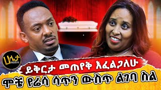 ሞቼ የሬሳ ሳጥን ውስጥ ሊከቱኝ ሲሉ ይቅርታ መጠየቅ እፈልጋለሁ  Haleta Tv [upl. by Bledsoe]