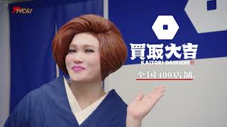 IKKO、颯爽と現れ「大吉ぃ～！」IKKO節でみんなに助言！ 『買取 大吉』新CM [upl. by Pavyer807]