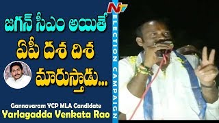 Gannavaram YCP MLA Candidate Yarlagadda Venkata Rao Election Campaign  NTV [upl. by Accever]