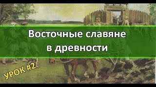 История России Урок №2 Восточные славяне в древности [upl. by Revkah]