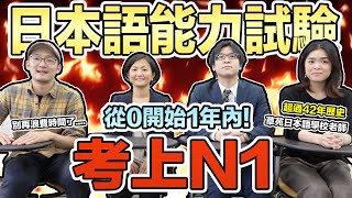 如何在一年內就通過日文檢定N1！專業日本老師不私藏日文學習法 Iku老師 ft草苑日本語學校 [upl. by Latsyk]