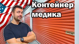 Конетейнер медика  Дорогие находка на Аукционе Контейнеров США [upl. by Sears421]