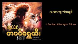 J Fire feat Khaing Myae Thit Sar  အထာကျတဲ့အချစ်  A Htar Kya Tae A Chit Official Audio [upl. by Nirret565]