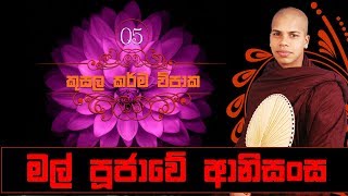 Mal Poojawe Anisansa  Kusala Karma Vipaka 05  Sinhala Dharma Deshana [upl. by Lasorella]